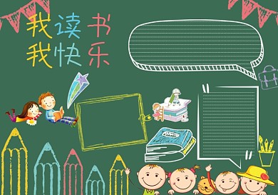 我读书我快乐黑板报模板