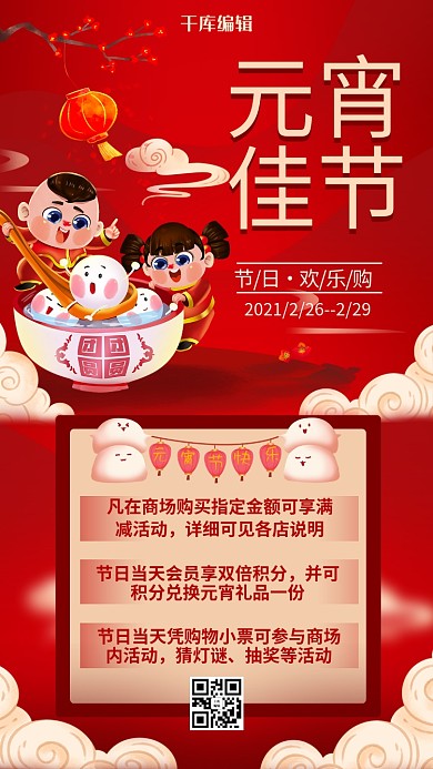 元宵节促销小孩汤圆红色卡通 海报