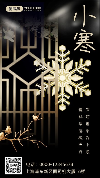 小寒节气中国风手机海报