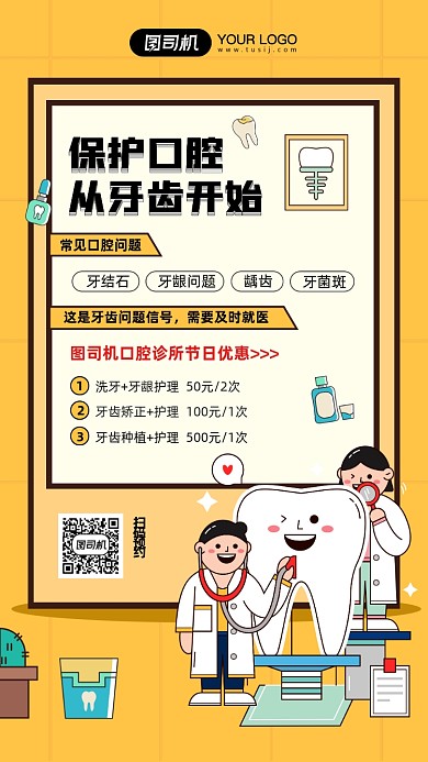 保护口腔爱护牙齿健康简约插画宣传海报