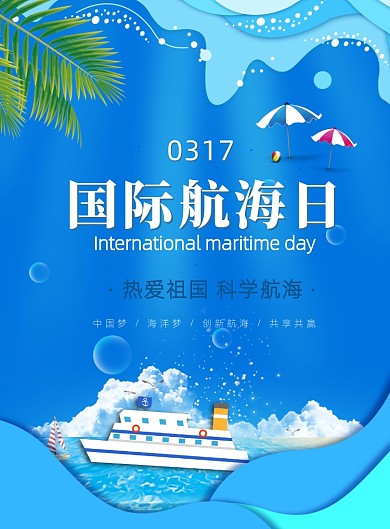 国际航海日印刷海报