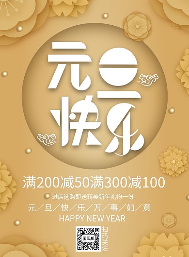 元旦快乐创意促销印刷海报