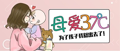 粉色温馨母爱37度为了孩子公众号首图