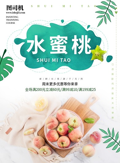 新鲜水果水蜜桃宣传海报