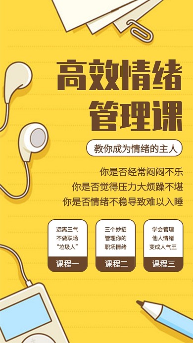 创意高效情绪管理课程手机海报
