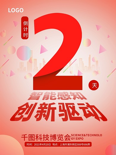 博览会倒计时第二天