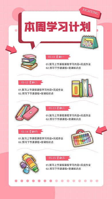 本周学习计划清新文艺宣传手机海报