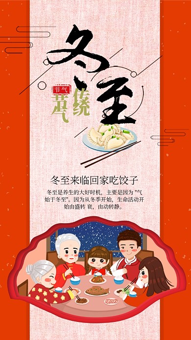 红色中国风节气冬至手机海报