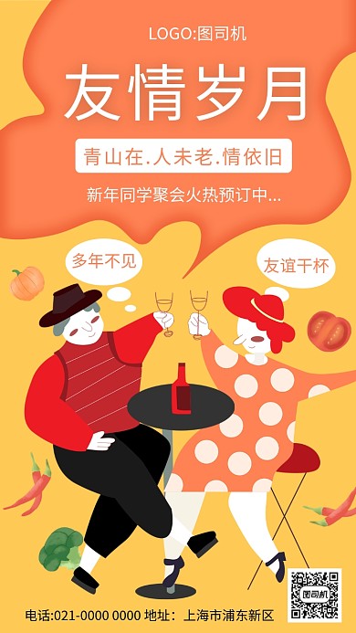 创意手绘趣味朋友聚会宣传手机海报