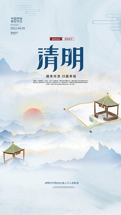 中式山水水墨清明节节日简约意境海报