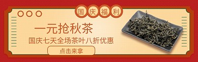 红色国庆茶叶促销banner