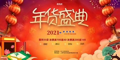 年货盛典超市促销红色展板