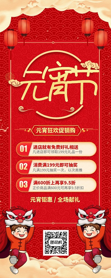 红色大气元宵节促销长图手机海报