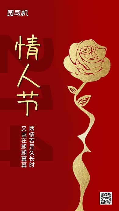 214情人节红色创意节日手机海报