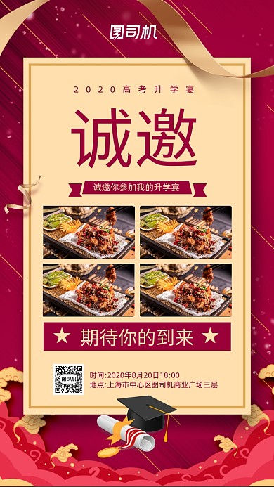 升学宴诚邀宣传手机海报