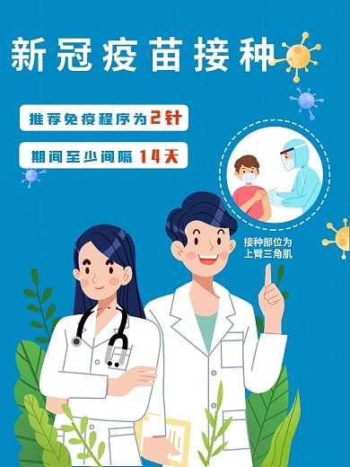新冠疫苗接种宣传科普海报