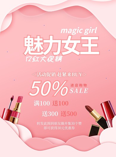 粉色商务女神节口红促销印刷海报