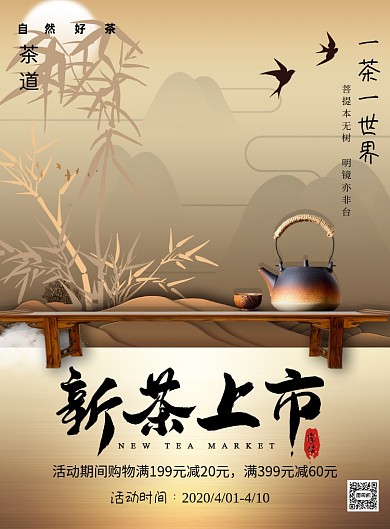 春茶上新上市促销印刷海报