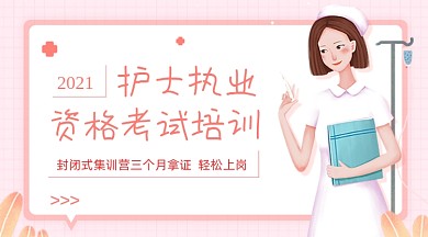 护士执业考试培训粉色广告banner