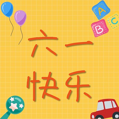 六一快乐公众号次图
