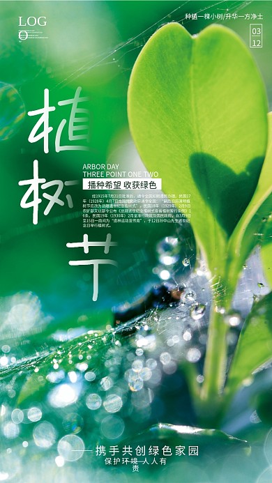 简约创意植树节3.12摄影图绿色公益海报