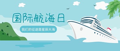 国际航海日公众号首图