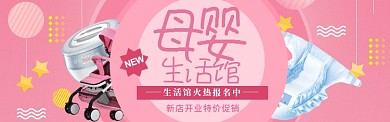 母婴馆大促海报banner