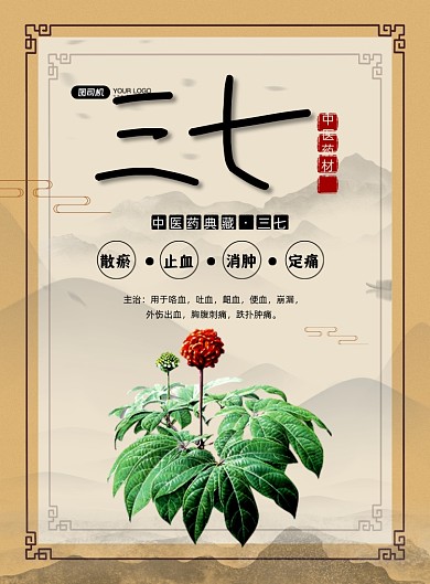 中药三七中国风功效简介印刷海报