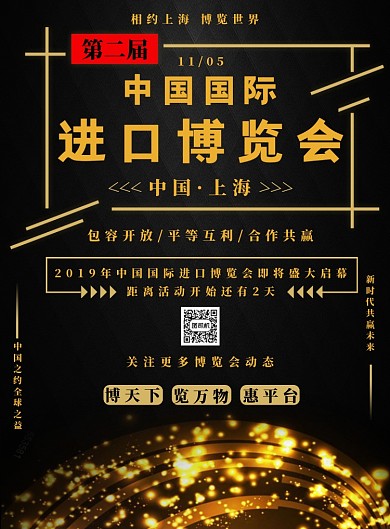 金色奢华第二届进博会海报