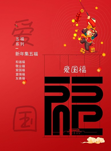 简约新年送福集福爱国福海报
