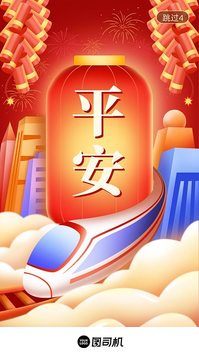 春节春运平安出行喜庆插画启动页