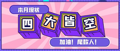 创意搞笑尾款人公众号首图