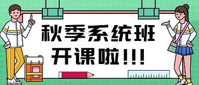秋季系统班公众号首图