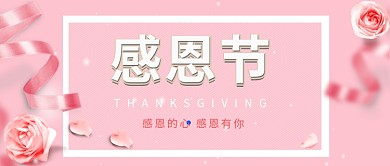 感恩节公众号首图