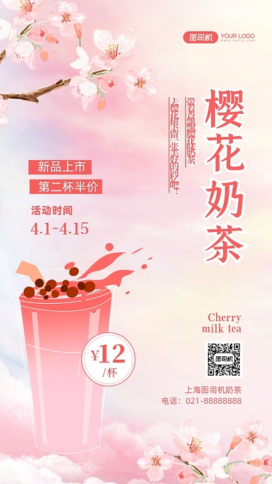 樱花奶茶促销文艺清新手机海报
