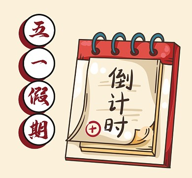 五一假期倒计时日历朋友圈封面
