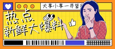 今日热点新闻资讯速递公众号封面