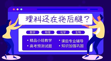 理科培训教育宣传横版手机海报
