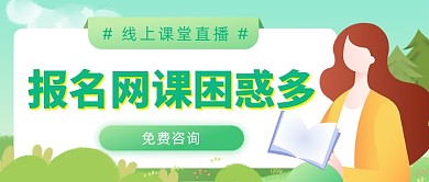 报名网课困惑多插画