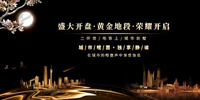 黑金大气盛大开盘房地产展板