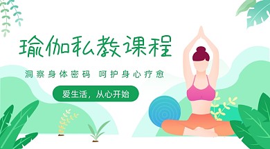 瑜伽私教课程插画广告banner
