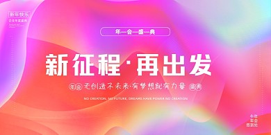 新征程再出发牛年年会流体渐变背景展板
