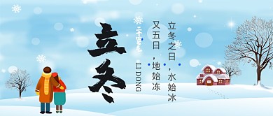 立冬二十四节气手机首图