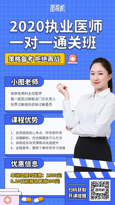 2020执业医师手机海报