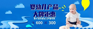 婴幼儿产品淘宝电商促销banner