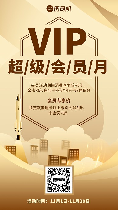 会员特惠限时活动手机海报