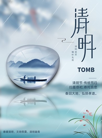 古风水滴清明时节清明祭祖宣传海报