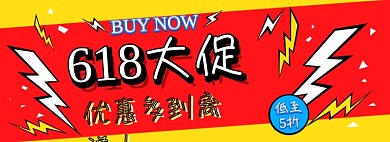 618大促电商淘宝banner图
