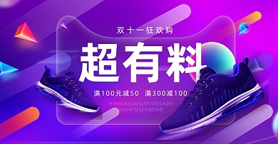 双十一超有料男鞋活动海报