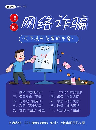 诈骗蓝色卡通预防网络诈骗印刷海报